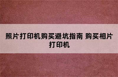 照片打印机购买避坑指南 购买相片打印机